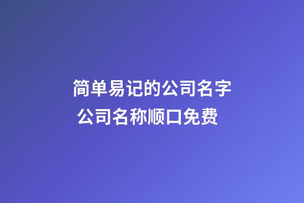 简单易记的公司名字 公司名称顺口免费-第1张-公司起名-玄机派